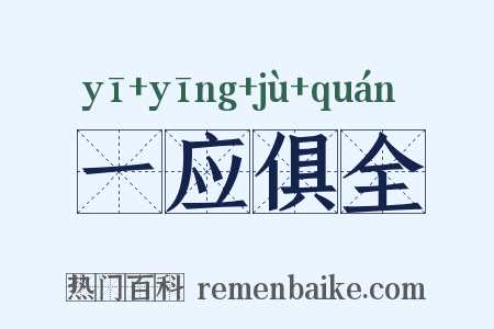 一应俱全是什么意思的图片